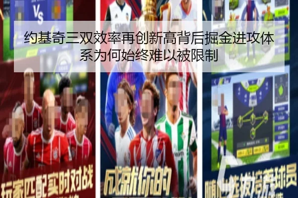 约基奇三双效率再创新高背后掘金进攻体系为何始终难以被限制