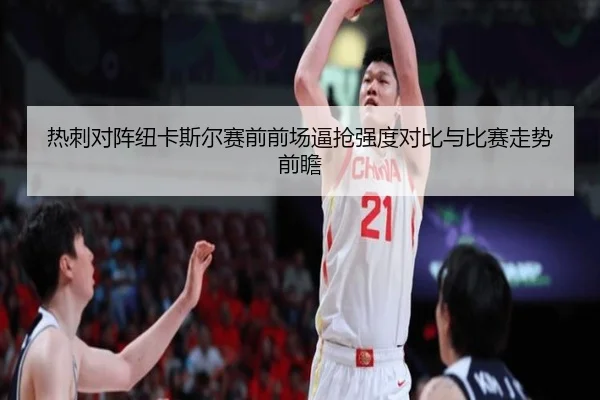 热刺对阵纽卡斯尔赛前前场逼抢强度对比与比赛走势前瞻