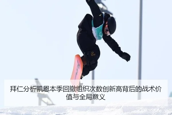 拜仁分析凯恩本季回撤组织次数创新高背后的战术价值与全局意义